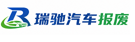泽普县瑞驰｜汽车报废回收｜车辆正规销户上门拖车